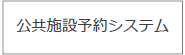 公共施設予約システム