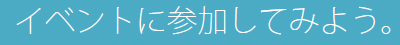 イベントに参加してみよう