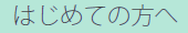 はじめての方へ