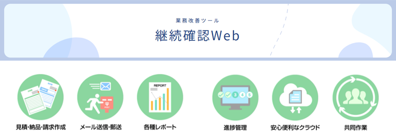 継続確認Web